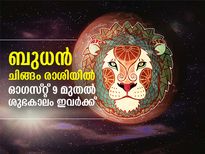 ബുധന്‍ ചിങ്ങം രാശിയില്‍; ശുഭഫലങ്ങള്‍ കൈവരുന്നത് ഈ രാശിക്കാര്‍ക്ക്