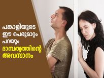 ദാമ്പത്യം അവസാനിക്കാറായോ? പങ്കാളിയുടെ ഈ പെരുമാറ്റം പറയും ഉത്തരം 
