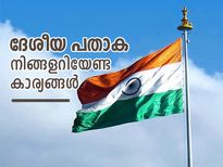 ഇന്ത്യന്‍ ദേശീയപതാകയെപ്പറ്റി നിങ്ങള്‍ അറിഞ്ഞിരിക്കേണ്ട കാര്യങ്ങള്‍