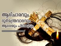  ആഭിചാരവും ദുര്‍മന്ത്രവാദവും ആരെയും പിടികൂടും; ഇതാണ് രക്ഷയ്ക്കുള്ള വഴി