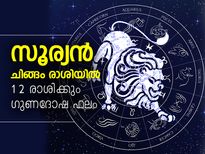 സൂര്യന്‍ ചിങ്ങം രാശിയില്‍; ശുഭകാലം മുന്നില്‍വരുന്നത് ഈ രാശിക്കാര്‍ക്ക്