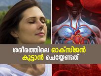 ശരീരത്തില്‍ ഓക്‌സിജന്റെ അളവ് കൂട്ടാന്‍ ദിനവും ശീലിക്കേണ്ടത് ഇത്