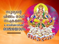 സൂര്യന്റെ ചിങ്ങം രാശി സംക്രമണം; ഈ 6 രാശിക്കാര്‍ക്ക് രാജയോഗം