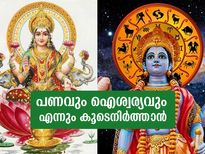 ദിനവും ഇത് ചെയ്താല്‍ പണവും ഐശ്വര്യവും ഒരുകാലവും വിട്ടുപോകില്ല