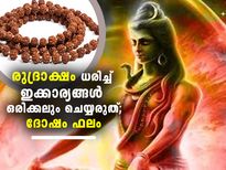 രുദ്രാക്ഷം ധരിച്ച് ഇക്കാര്യങ്ങള്‍ ചെയ്താല്‍ ദോഷം ഫലം