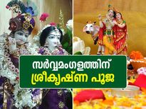 സര്‍വ്വമംഗള ഫലത്തിന് വീട്ടില്‍ നടത്താം ശ്രീകൃഷ്ണ പൂജ