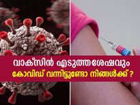 വാക്‌സിന്‍ എടുത്ത ശേഷവും കോവിഡ് വരുന്നത് എന്തുകൊണ്ട് ? 