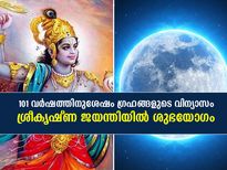 101 വര്‍ഷത്തിനുശേഷം ഗ്രഹങ്ങളുടെ വിന്യാസം; ശ്രീകൃഷ്ണ ജയന്തിയില്‍ ശുഭയോഗം