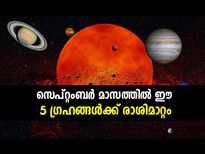 സെപ്റ്റംബറില്‍ 5 ഗ്രഹങ്ങള്‍ രാശിമാറുന്നു; 12 രാശിക്കും പ്രതിഫലനം