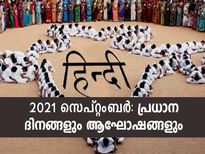 സെപ്റ്റംബര്‍ മാസത്തിലെ പ്രധാന ആഘോഷ ദിനങ്ങള്‍