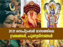 Festival List September 2021: സെപ്റ്റംബര്‍ മാസത്തെ വ്രതങ്ങള്‍, പുണ്യദിനങ്ങള്‍