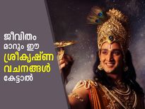 Lord Krishna Quotes: ശ്രീകൃഷ്ണ ഭഗവാന്റെ ഈ വാക്കുകള്‍ കേട്ടാല്‍ നിങ്ങളുടെ ജീവിതം തന്നെ മാറും 