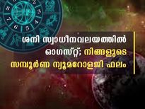 ഓഗസ്റ്റ് മാസം ശനി സ്വാധീനിക്കും മാസം; ന്യൂമറോളജി സമ്പൂര്‍ണ ഫലം
