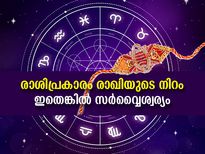 രാശിപ്രകാരം കൈയ്യില്‍ കെട്ടുന്ന രാഖിയുടെ നിറം ഇതെങ്കില്‍ ഐശ്വര്യം