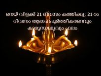 21 ദിവസം നെയ്യൊഴിച്ച് തിരിയിട്ട് വിളക്ക് കൊളുത്തണം; കാര്യസാധ്യം ഫലം