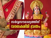 Varalakshmi Vratham 2021: സര്‍വ്വസൗഭാഗ്യത്തിന് വരലക്ഷ്മി വ്രതം; ഈ ദിവസം ചെയ്യേണ്ടത്