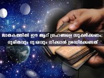 ജാതകത്തില്‍ ഈ ആറ് ഗ്രഹങ്ങള്‍ ദോഷസ്ഥാനത്തെങ്കില്‍ തീരാദുരിതം ഫലം