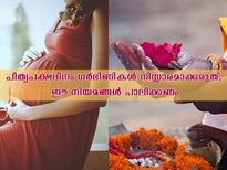 പിതൃപക്ഷത്തിന് ഗര്‍ഭിണികള്‍ ശ്രദ്ധിച്ചില്ലെങ്കില്‍ കുഞ്ഞിന് അപകടം