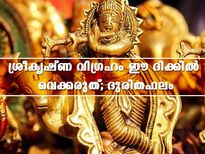 വീട്ടില്‍ ശ്രീകൃഷ്ണ വിഗ്രഹം ചില ദിക്കുകളിലെങ്കില്‍ ഫലം മോശം