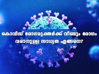 കൊവിഡ് രോഗമുക്തരുടെ ശരീരത്തില്‍ ആന്റിബോഡികള്‍ എത്ര കാലം സംരക്ഷിക്കും?