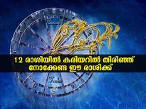 12 രാശിയില്‍ ജോലിയില്‍ മികച്ച അവസരങ്ങള്‍ ലഭിക്കും രാശി ഇതാണ്