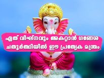 ഏത് വിഘ്‌നവും അകറ്റാന്‍ ഗണേശ ചതുര്‍ത്ഥി ദിനത്തില്‍ ഈ മന്ത്രം