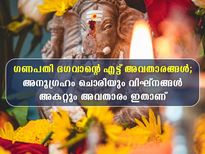  വിഘ്‌നേശ്വരന്റെ ഈ അവതാരത്തെ ആരാധിച്ചാല്‍ വിഘ്‌നങ്ങള്‍ പാടേ നീങ്ങും