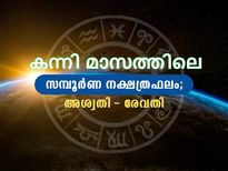 കന്നി മാസത്തില്‍ 27 നക്ഷത്രക്കാരുടേയും സമ്പൂര്‍ണ ഫലം