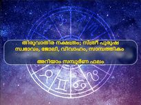 തിരുവാതിര നക്ഷത്രം സ്ത്രീക്കോ പുരുഷനോ നല്ലത്; അറിയാം സമ്പൂര്‍ണഫലം