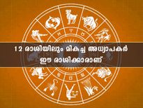  രാശിപ്രകാരം ഇവരാണ് ഏറ്റവും മികച്ച അധ്യാപകര്‍