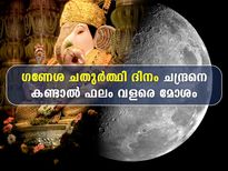 വിനായക ചതുര്‍ത്ഥി ദിനത്തില്‍ ചന്ദ്രനെ നോക്കിയാല്‍ ഫലം മോശം