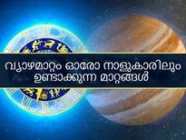 വ്യാഴമാറ്റം സെപ്റ്റംബര്‍ 14 മുതല്‍ നവംബര്‍ 20 വരെ; ഓരോ നാളിന്റേയും ഫലം