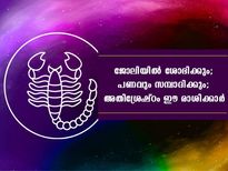  ഈ രാശിക്കാരെ മികച്ചതാക്കുന്നത് ജോലിയിലെ പ്രത്യേകതയാണ്‌