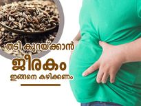 ഈ മൂന്ന് വിധത്തില്‍ ജീരകം കഴിച്ചാല്‍ ഏത് തടിയും കുറയും