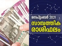 സെപ്റ്റംബറില്‍ 12 രാശിക്കും കരിയറും സാമ്പത്തികവും  ഇപ്രകാരം