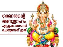 Ganesh Chaturthi 2023: ഗണപതിയുടെ അനുഗ്രഹം എളുപ്പം നേടാം; അര്‍പ്പിക്കേണ്ടത് ഇതാണ്