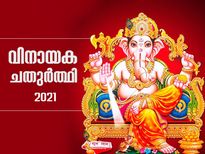 Ganesh Chaturthi 2021 : വിഘ്‌നേശ്വരനെ ആരാധിക്കാന്‍ ഉത്തമകാലം; വിനായക ചതുര്‍ത്ഥി 