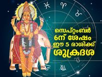 ശുക്രന്റെ സംക്രമണകാലം; സെപ്റ്റംബര്‍ 6ന് ശേഷം ഈ 5 രാശിക്കാര്‍ക്ക് ശുക്രദശ