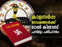ലാല്‍ കിതാബ് പറയും കാളസര്‍പ്പ ദോഷങ്ങള്‍ക്ക് പരിഹാരം