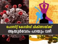 പോസ്റ്റ് കോവിഡ് പ്രശ്‌നം കൈകാര്യം ചെയ്യാന്‍ ആയുര്‍വേദം പറയും വഴി