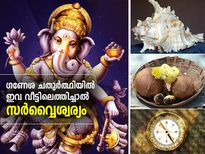 ഗണേശ ചതുര്‍ഥി ദിനത്തില്‍ ഈ വസ്തുക്കള്‍ വീട്ടിലെത്തിച്ചാല്‍ സര്‍വ്വൈശ്വര്യം ഫലം 