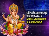 ഈ 3 രാശിക്ക് എക്കാലവും കൂടെയുണ്ട് ഗണപതിയുടെ അനുഗ്രഹം