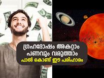 ഗ്രഹദോഷം അകറ്റാം പണവും വരുത്താം; പാല്‍ ഉപയോഗിച്ച് പരിഹാരം