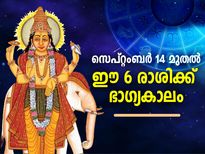 സെപ്റ്റംബര്‍ 14 മുതല്‍ ഈ 6 രാശിക്ക് ഭാഗ്യകാലം