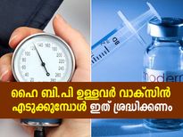 ഹൈ ബി.പി ഉള്ളവര്‍ക്ക് കോവിഡ് വാക്‌സിന്‍ അപകടമാണോ? ശ്രദ്ധിക്കേണ്ട കാര്യങ്ങള്‍