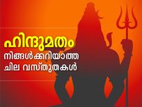 ഹിന്ദുമതം; നിങ്ങള്‍ക്കറിയാത്ത വസ്തുതകള്‍