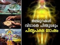 തലമുറകള്‍ വിടാതെ പിന്തുടരും പിതൃപക്ഷ ദോഷം; ഇതാണ് പ്രതിവിധി