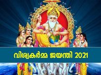 ലോകത്തിന്റെ വാസ്തുശില്‍പി; ഇന്ന് വിശ്വകര്‍മ്മ ജയന്തി