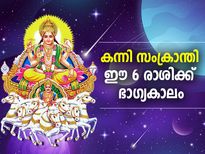 കന്നി സംക്രാന്തി; ഈ 6 രാശിക്കാര്‍ക്ക് ഭാഗ്യവും സമ്പത്തും