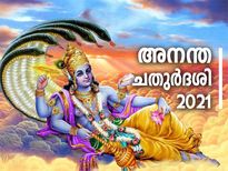 ഐശ്വര്യവും സമ്പത്തും നല്‍കുന്ന അനന്ത ചതുര്‍ദശി വ്രതം